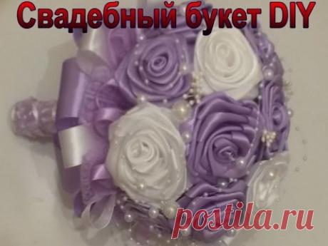 DIY Свадебный букет своими руками