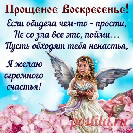 Я за всё прошу прощения,
Зла ты в сердце не держи.
И желаю в этот день я
Счастья, света и любви.