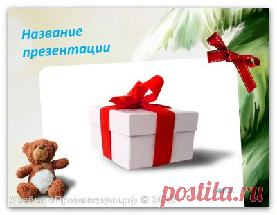 Шаблоны для презентаций PowerPoint