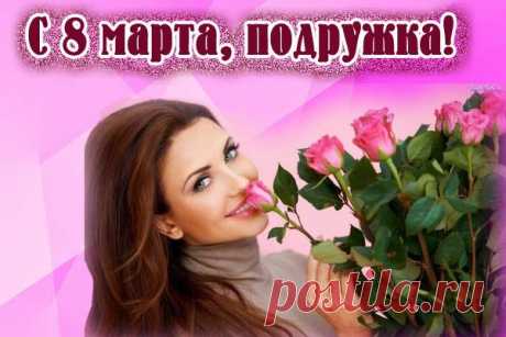 Плейкаст «С днём 8 МАРТА, подруженька МОЯ!!!»