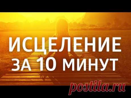 Аффирмации на Здоровье и Исцеление ۞ ИСЦЕЛЯЮЩИЙ НАСТРОЙ