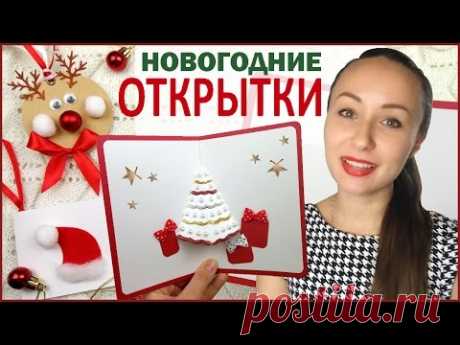 DIY Открытки на Новый Год СВОИМИ РУКАМИ!