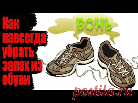 Как убрать неприятный запах из обуви.
