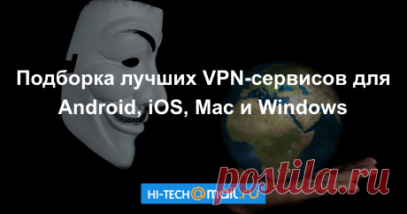 Подборка лучших VPN-сервисов для Mac, Windows, iOS и Android