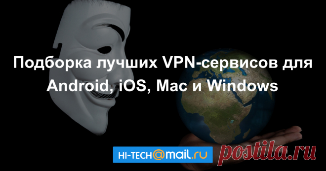 Подборка лучших VPN-сервисов для Mac, Windows, iOS и Android