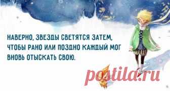 Правила жизни Маленького принца Наверное, в мире с трудом можно найти человека, не слышавшего о любимом герое Антуана де Сента Экзюпери — Маленьком принце. Мудрая сказка, автобиографичная притча, в которую писатель вложил воспоминания и переживания своего детства, считается самой читаемой и переводимой книгой на французском языке.