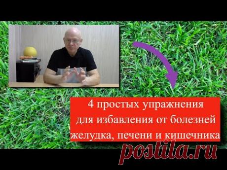 4 простых упражнения для избавления от болезней желудка, печени и кишечника