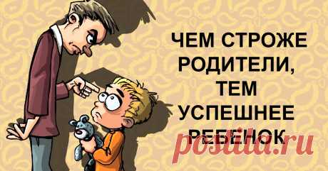Строгие родители — гарантия успешного будущего ребенка! Так что оставь нежности для кошки. Скажут спасибо.