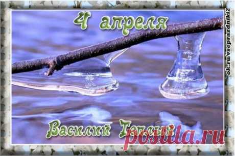 С Днем Василия Теплого!
Желаю, чтоб счастье само к тебе плыло,
Вера, надежда — чтоб всё это было.
Желаю счастливым с утра просыпаться,
Назло всем врагам всегда улыбаться.