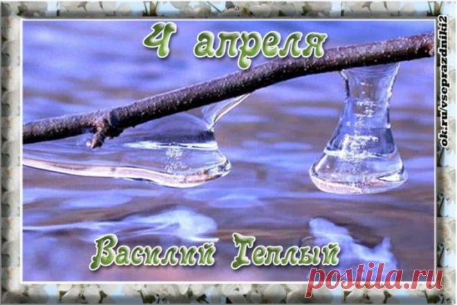 С Днем Василия Теплого!
Желаю, чтоб счастье само к тебе плыло,
Вера, надежда — чтоб всё это было.
Желаю счастливым с утра просыпаться,
Назло всем врагам всегда улыбаться.