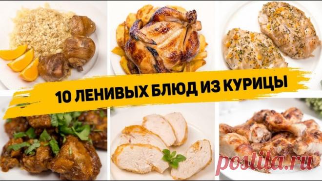 10 Рецептов из Курицы которые Понравятся Всем! ✳️КУРИЦА В СОЕВОМ СОУСЕ С КАРТОФЕЛЕМИнгредиенты:- 500гр куриного филе- 5ст.л. соевого соуса- 1 ч.л. яблочного уксуса- 2 ст.л. горчицы- Специи (у меня была паприка, куркума и смесь перцев)- 100мл водыКурицу порезать на куски. Залить соевым соусом. Добавить уксус, горчицу и специи. Соль не...