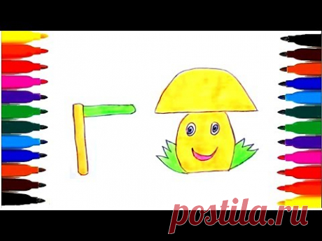 Простой рисунок - БУКВА Г. - Как нарисовать ГРИБ?
