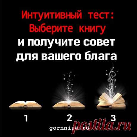 Интуитивный тест: Выберите книгу и получите древнюю мудрость для Вашего блага | ГОРНИЦА