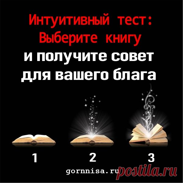 Интуитивный тест: Выберите книгу и получите древнюю мудрость для Вашего блага | ГОРНИЦА