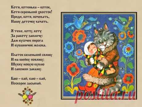 колыбельная котя котенька коток текст — Яндекс: нашлось 7 тыс. результатов