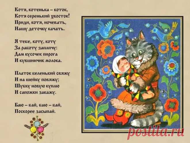 колыбельная котя котенька коток текст — Яндекс: нашлось 7 тыс. результатов