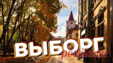Выборг | Денис Зоткин | Дзен
