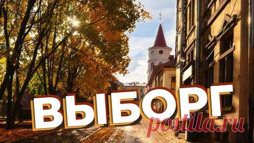 Выборг | Денис Зоткин | Дзен