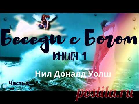 Уолш Нил Доналд — Беседы с Богом. Необычный диалог/ Книга 1. Часть 1 (аудиокнига, эзотерика)