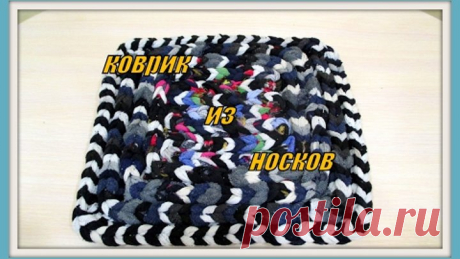 Коврик из носков. Rug sock.