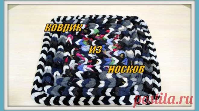 Коврик из носков. Rug sock.