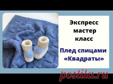Плед спицами «Квадраты» экспресс МК
