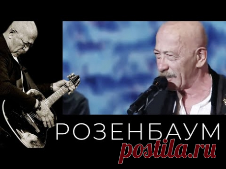 Александр Розенбаум – концерт ко Дню ВМФ 25 июля 2021 г.