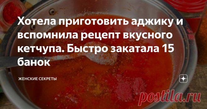 Хотела приготовить аджику и вспомнила рецепт вкусного кетчупа. Быстро закатала 15 банок Большой урожай томатов заставляет каждый день думать, что с них вкусненького приготовить на зиму. Хотела закатать побольше аджики, а потом вспомнила рецепт вкусного домашнего кетчупа.