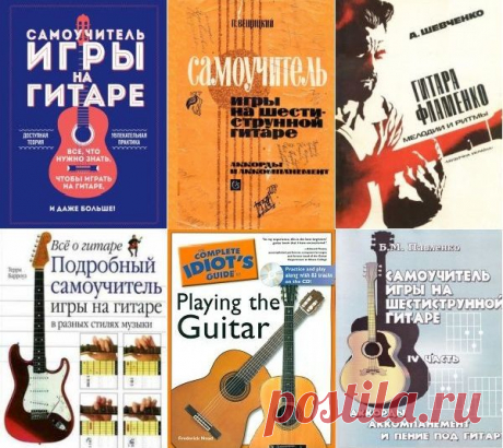 Самоучители игры на гитаре в 6 книгах (PDF) Самоучители игры на гитаре в 6 книгах - Играть на гитаре не легко, потому что недостаточно просто дергать струны. Чтобы достичь высокого уровня игры, музыканты-виртуозы занимаются годами. «Самоучитель игры на гитаре» научит вас, как на этом классическом инструменте играть любимые мелодии! Благодаря