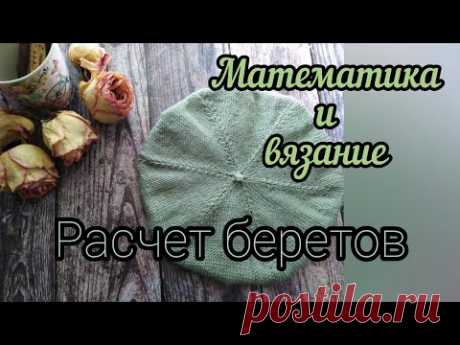 Расчёт беретов. Математика и вязание. Как связать берет. - YouTube
