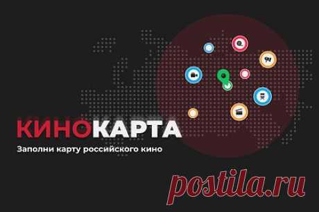 В России запустили интерактивную карту кино. На портале «Кино-Театр.Ру» запустили интерактивный проект «Кинокарта России», благодаря которому интересующиеся кинематографом смогут узнать о местах съемок любимых фильмов и сериалов, а также получить информацию о знаменитых кинособытиях. О возможностях новой платформы сообщается в пресс-релизе.