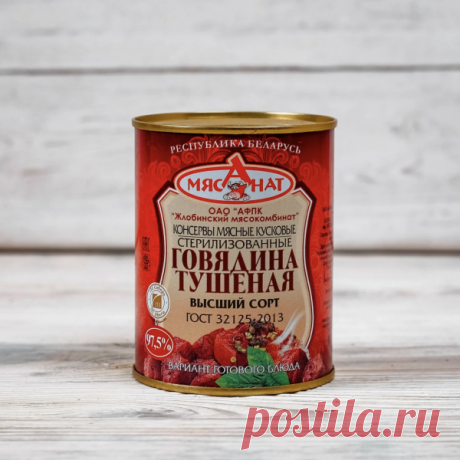 Говядиина тушеная Мясанат Жлобинский МК из Белоруссии