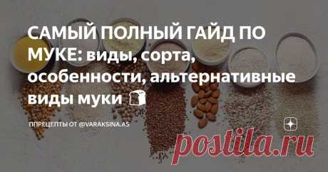 САМЫЙ ПОЛНЫЙ ГАЙД ПО МУКЕ: виды, сорта, особенности, альтернативные виды муки 🍞 Статья автора «ППрецепты от @varaksina.as» в Дзене ✍:  На данный момент на прилавках магазинов представлено десятки видов муки.