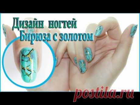 Дизайн ногтей по мокрому гель-лаку . Бирюза с золотом . Эффект натуральных камней на ногтях.