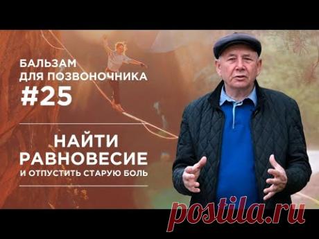 Как вернуть внутренне равновесии и перестать топтаться на месте. Бальзам для позвоночника #25