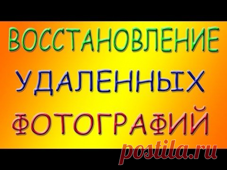 Восстановление удаленных фотографий и других данных