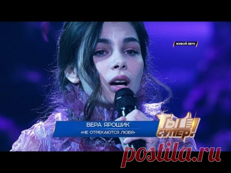 Ты супер! — «Не отрекаются любя» — Вера Ярошик, 17 лет, Белоруссия