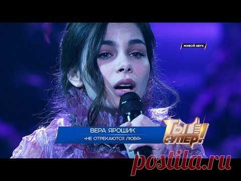 Ты супер! — «Не отрекаются любя» — Вера Ярошик, 17 лет, Белоруссия