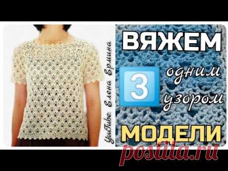 3️⃣ МОДЕЛИ одним узором. Вяжем кофточку - джемпер, кардиган, жакет. Есть попетельный мастер класс