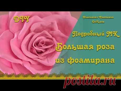 Большая роза из  фоамирана - очень подробный мастер-класс