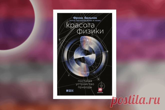 🔥 Книга «Красота физики. Постигая устройство природы», Фрэнк Вильчек
👉 Читать далее по ссылке: https://lindeal.com/book/kniga-krasota-fiziki-postigaya-ustrojstvo-prirody-frehnk-vilchek