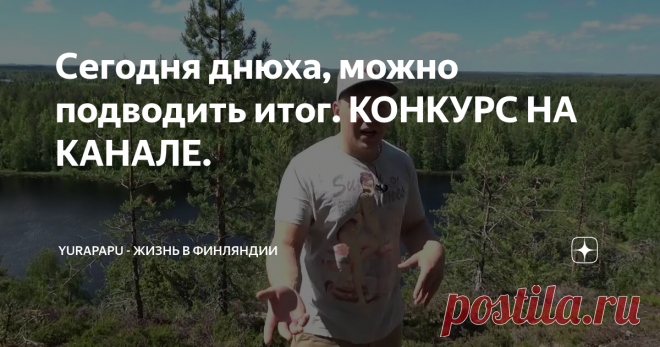 Сегодня днюха, можно подводить итог. КОНКУРС НА КАНАЛЕ.