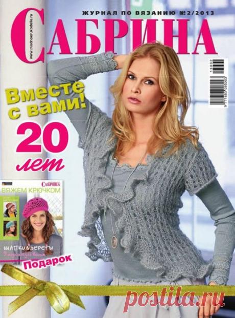 Журналы "Сабрина" за 2013 год
