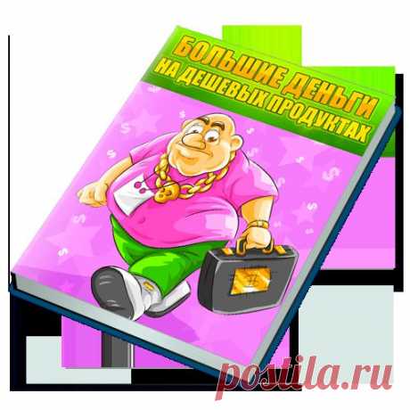 Большие Деньги на Дешевых Продуктах, комплект реселлера с правами личной марки
