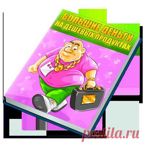 Большие Деньги на Дешевых Продуктах, комплект реселлера с правами личной марки