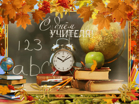 С Днем Учителя! (открытки и поздравления) » Женский Мир