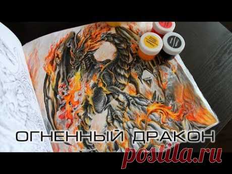МК Как нарисовать огонь, пламя. Огненный дракон. Мифоморфозы