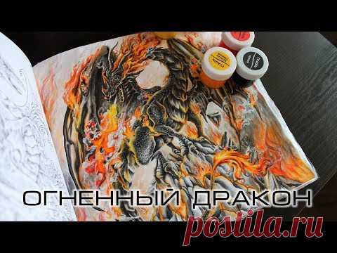 МК Как нарисовать огонь, пламя. Огненный дракон. Мифоморфозы