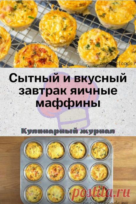Сытный и вкусный завтрак яичные маффины