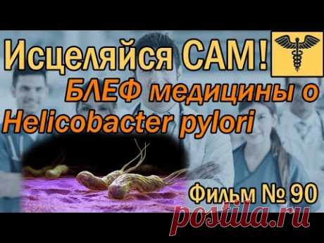 БЛЕФ МЕДИЦИНЫ о Helicobacter pylori | ХЕЛИКОБАКТЕР ПИЛОРИ